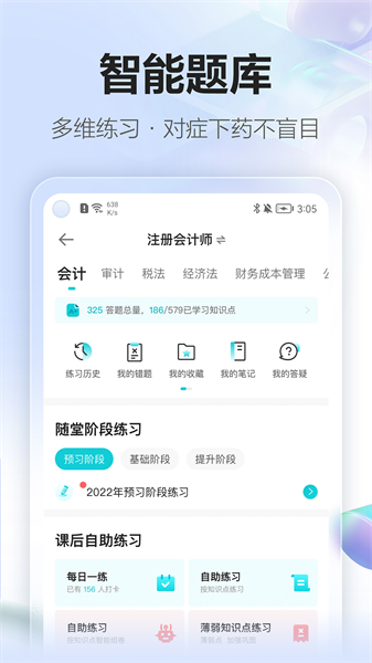 中华会计网校手机版(正保会计网校) v8.7.0 安卓版1