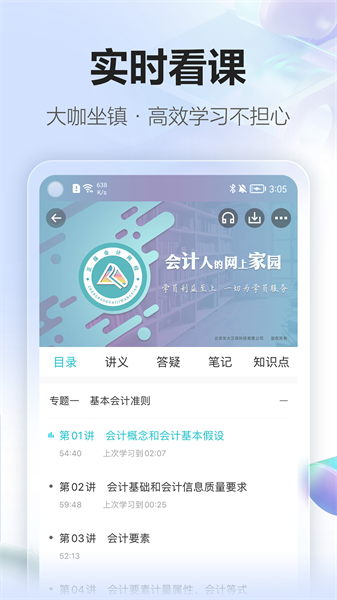 中华会计网校手机版(正保会计网校) v8.7.0 安卓版0