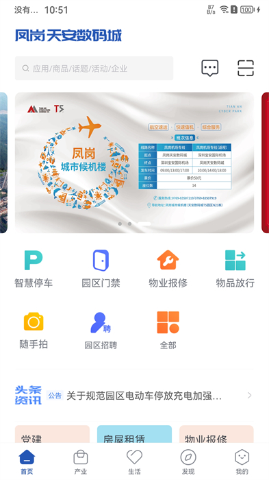 天安汇(园区服务) v3.2.0 安卓版0