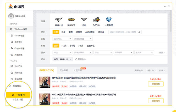 山火租号 v9.7.0.10130 最新版2