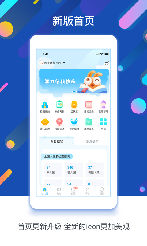 孩子通园所端 v6.5.4 安卓版1