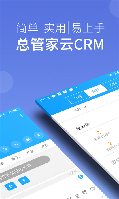 总管家云CRM(销售帮手) v5.1.772 安卓版4