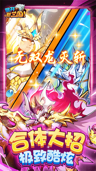 放开那三国手游 v7.0.4 安卓版1