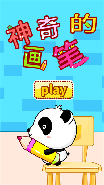 神奇的画笔宝宝巴士 v9.77.00.00 安卓版3