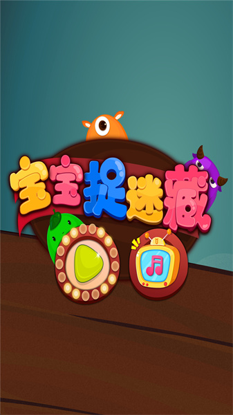 宝宝巴士宝宝捉迷藏 v9.78.00.00 安卓版2