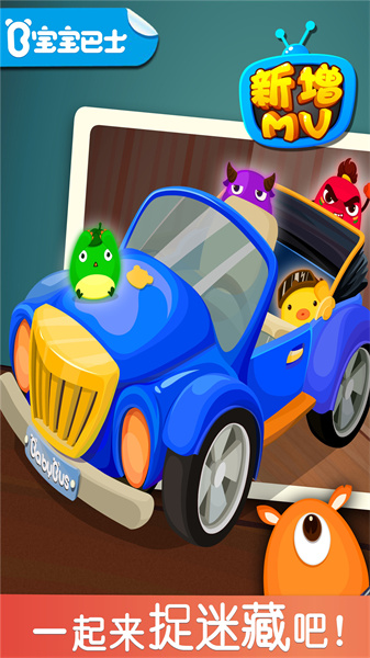 宝宝巴士宝宝捉迷藏 v9.78.00.00 安卓版0