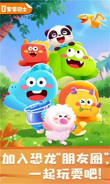 奇妙的怪物朋友宝宝巴士(奇妙恐龙朋友) v9.78.00.00 安卓版0