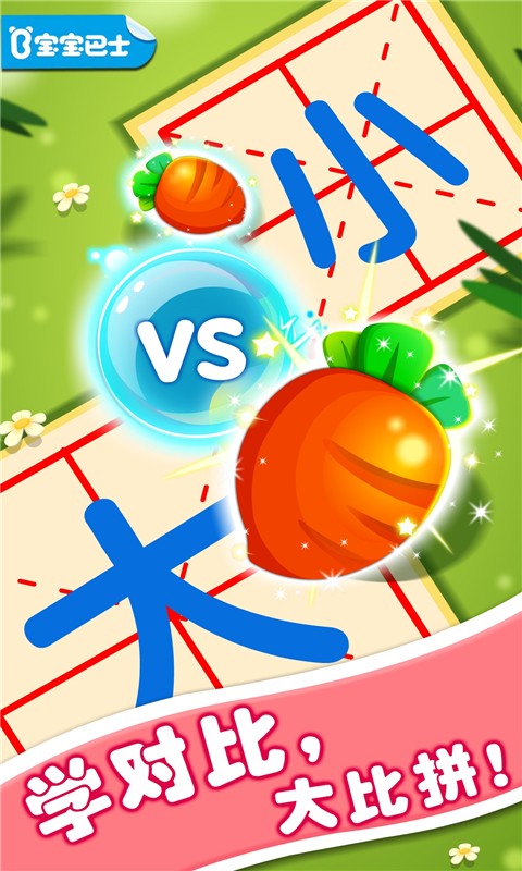 有趣的对比-宝宝巴士 v9.78.00.01 安卓版3