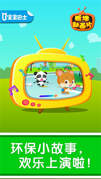 环保小宝宝 v9.76.00.01 安卓版3