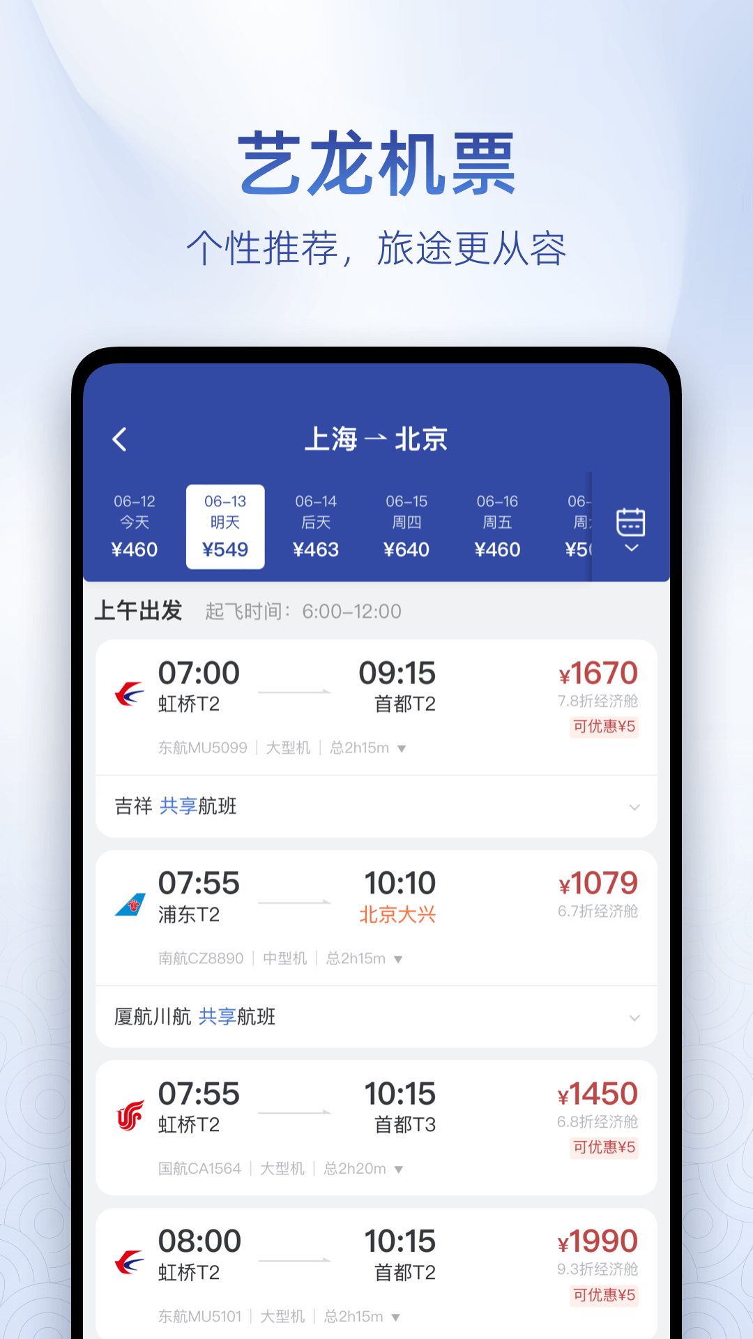 艺龙旅行网 v10.5.6  官方安卓版2
