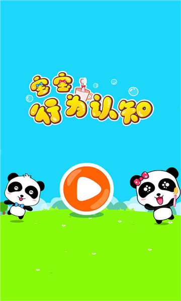宝宝行为认知宝宝巴士 v9.78.00.00 安卓版2
