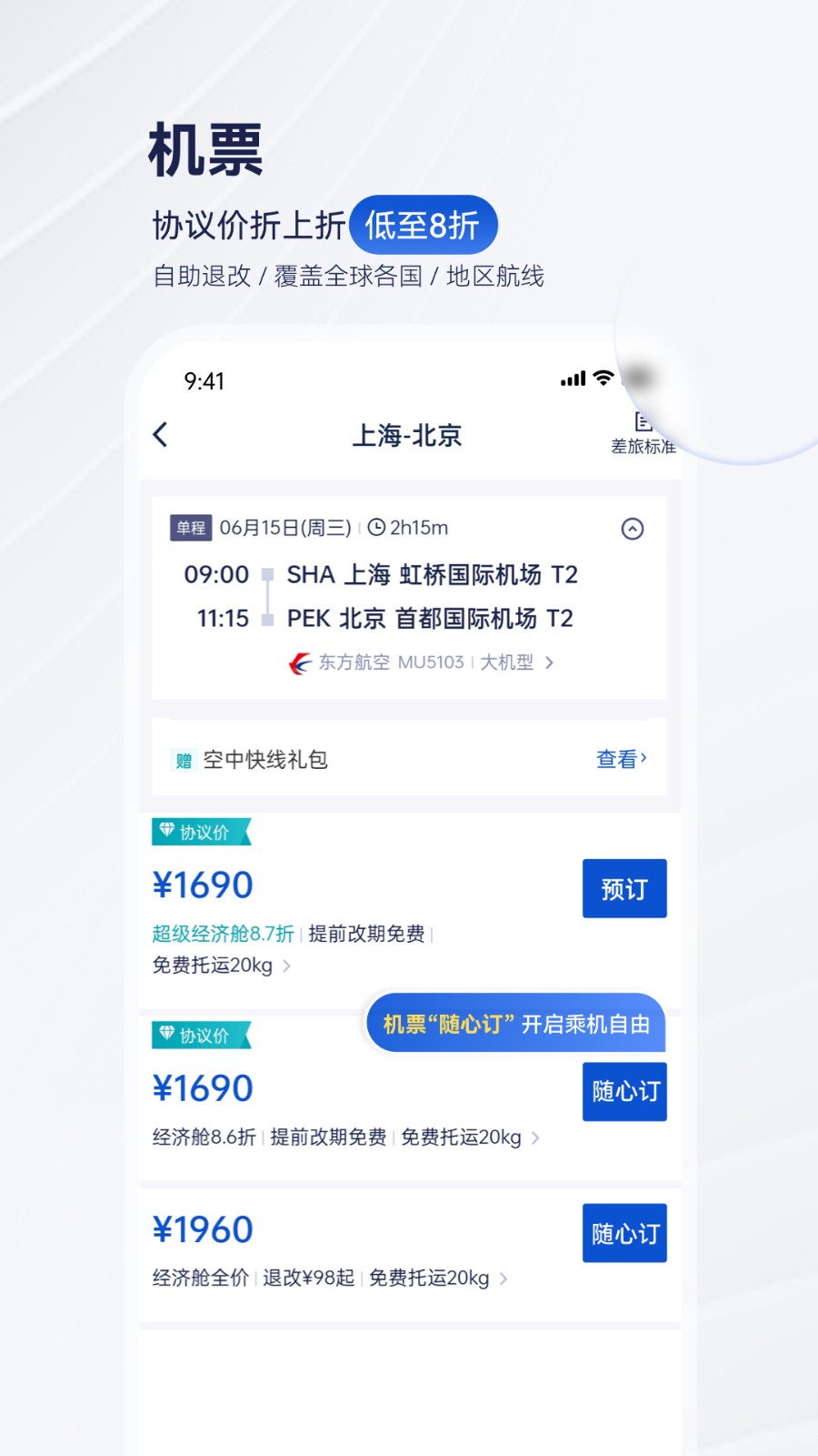 携程商旅平台 v9.49.0 安卓企业版1