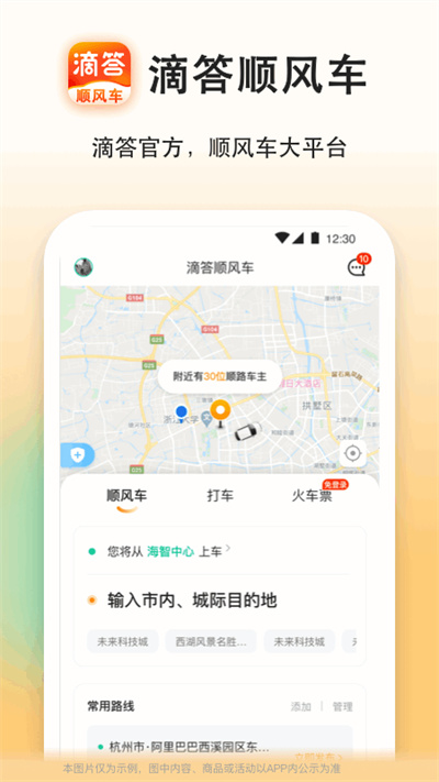 滴答顺风车app v8.0.15 安卓版3