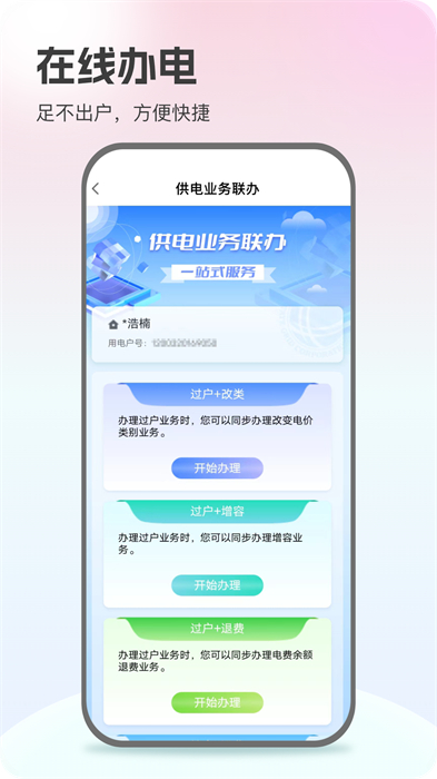 掌上电力营业厅缴费app v3.0.8 安卓版1