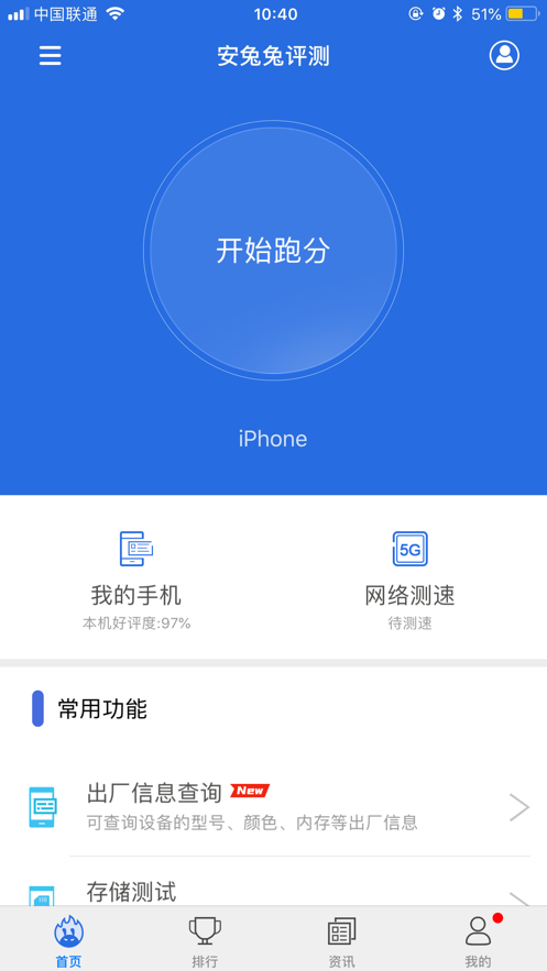 安兔兔测评苹果版 v10.0.2 官方iphone版2