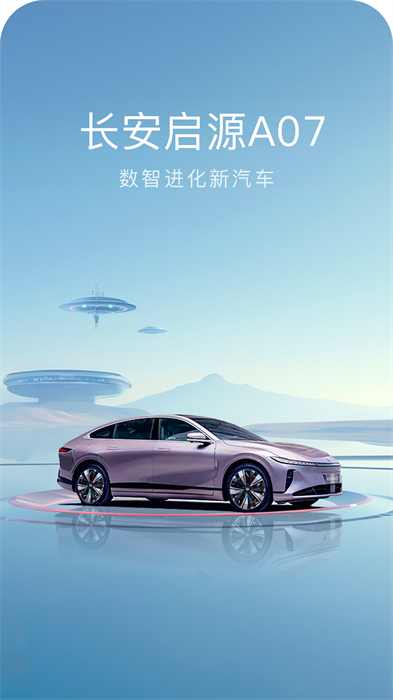 长安欧尚(长安启源)汽车 v2.8.3 安卓版1