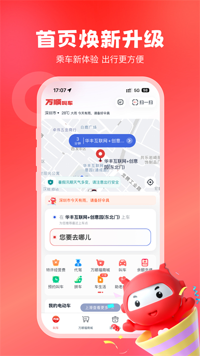 万顺叫车乘客端app v6.6.6 安卓版0