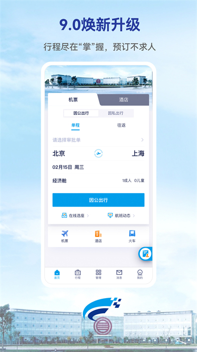 Wei Trip商旅官方版 v9.46.0 安卓版2