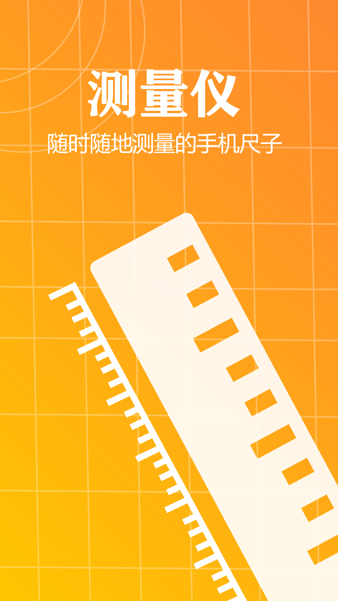 测量仪尺子工具官方 v3.7 安卓版0
