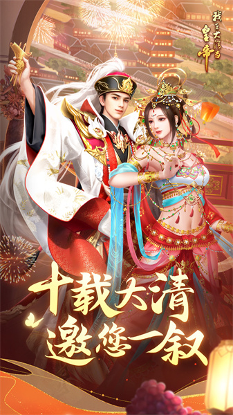 我在大清当皇帝百度多库版本 v9.4.2.0 安卓版0