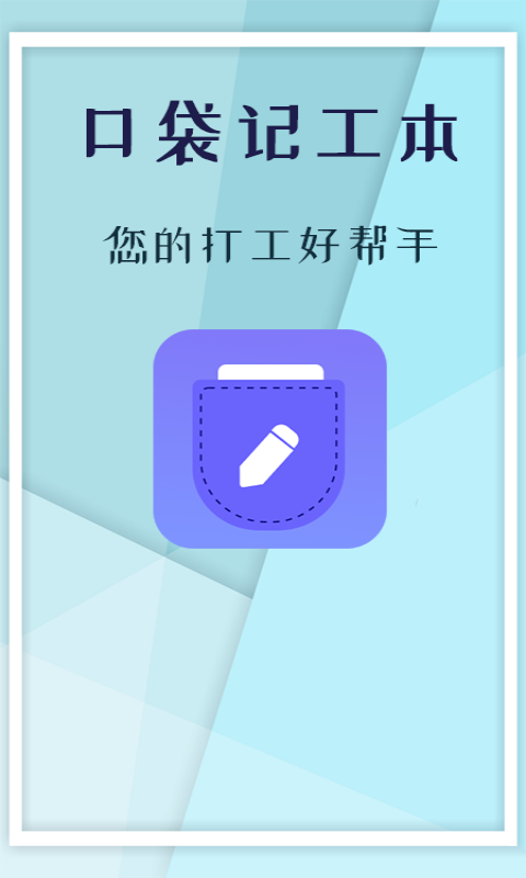 口袋记工本 v1.5.4 安卓版1