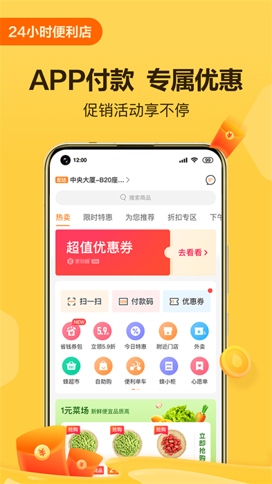 便利蜂网上商场 v8.1.1 官方安卓版3