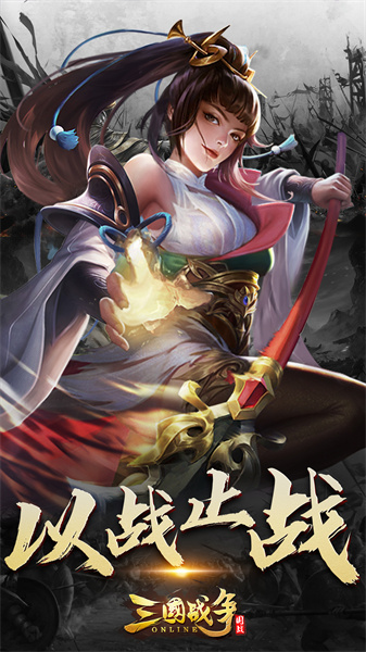 三国战争最新版本 v24.602 安卓版2