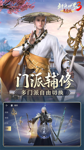 剑侠世界3魅族版 v1.6.18070 安卓版3