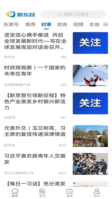 东营日报社手机客户端(爱东营) v5.0.19 安卓最新版2