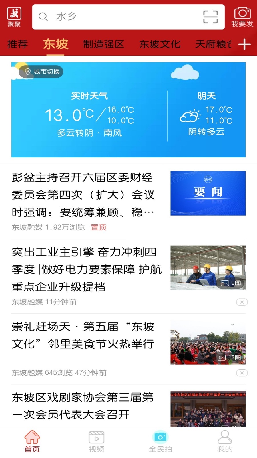 东坡老家 v5.9.36 安卓版3