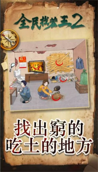全民找茬王2 v1.0.0.0 安卓版1