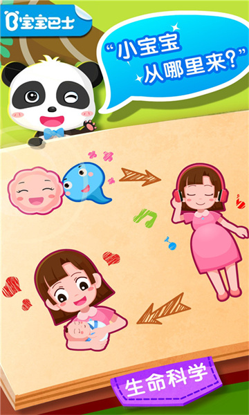 宝宝巴士宝宝从哪来 v9.79.00.00 安卓版0