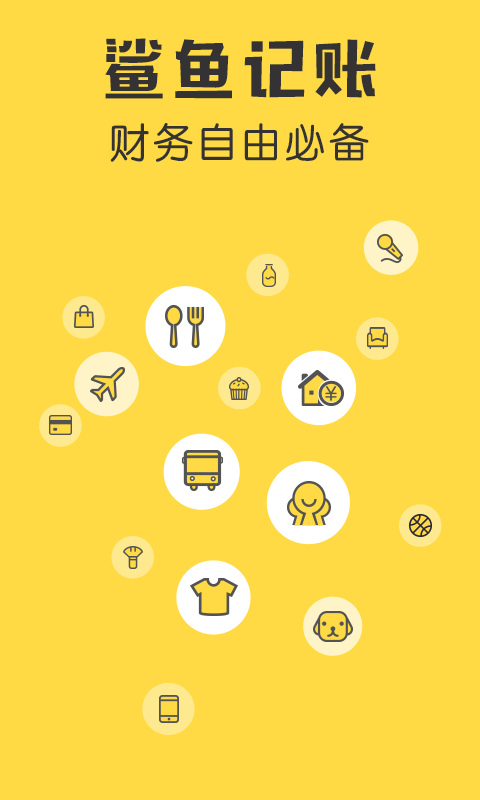 鲨鱼记账苹果手机版 v5.9 官方ios版0