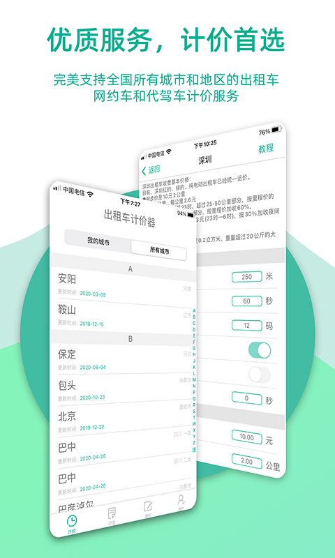 出租车计价器app v3.9.0 安卓版2