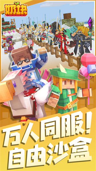 奶块正版沙盒游戏 v6.25.0.0 安卓最新版3