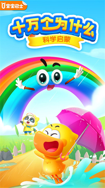 宝宝巴士科学 v10.03.12.21 安卓版2