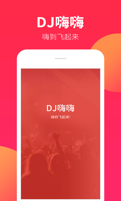 dj嗨嗨网手机版 v1.9.2 安卓版0