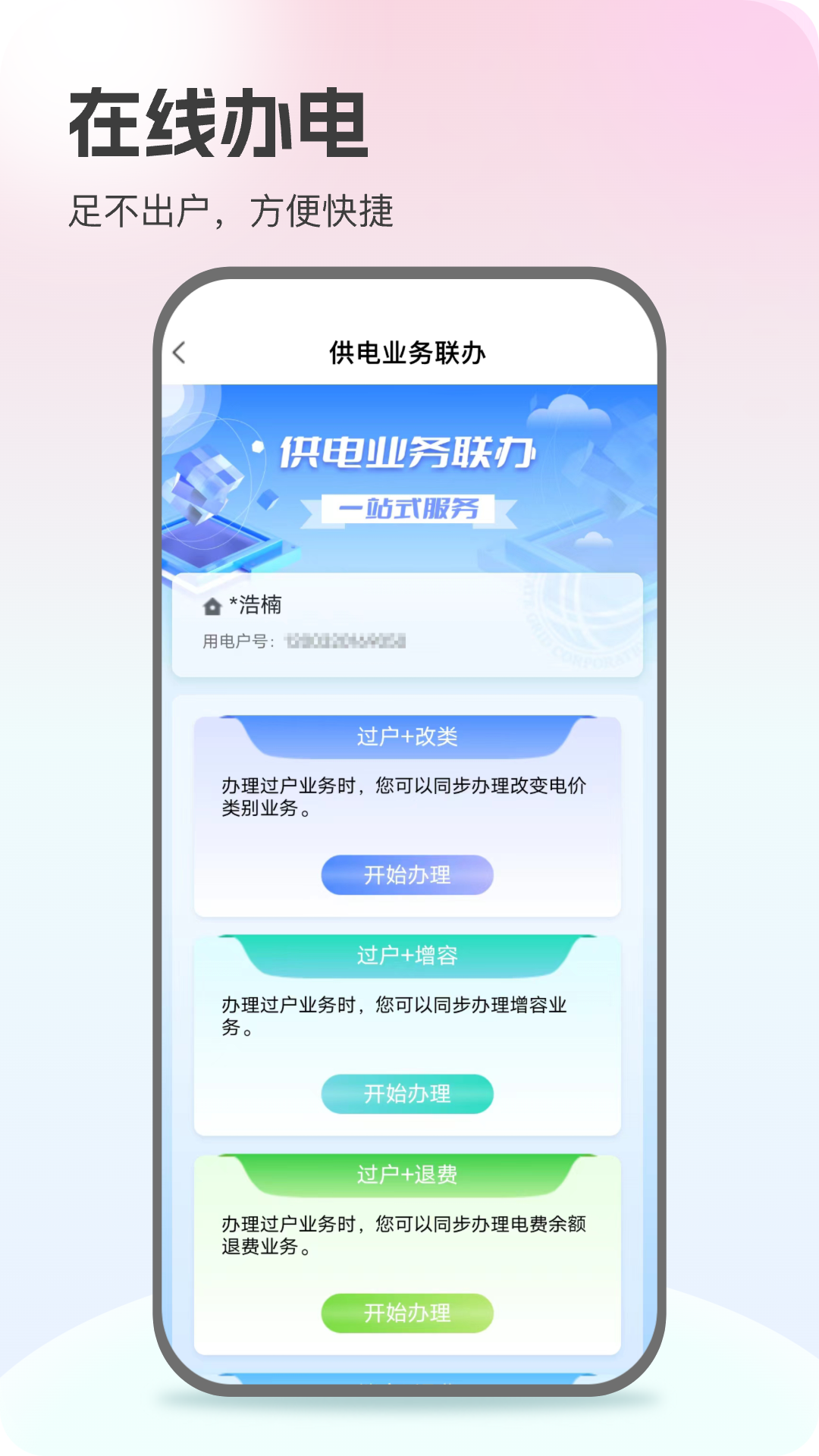 国网电力app官方版 v3.0.7 安卓版2