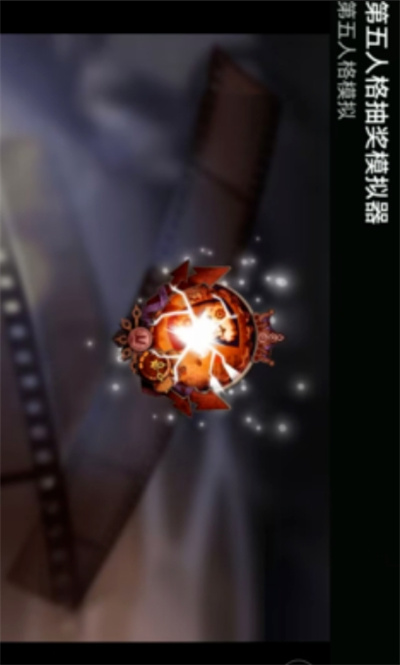 第五人格抽奖模拟器 v9992