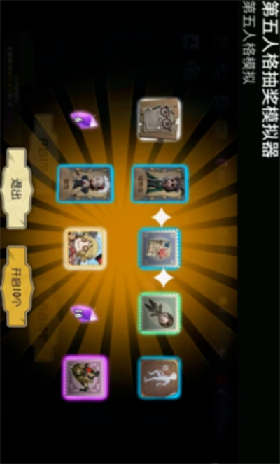 第五人格抽奖模拟器 v9990