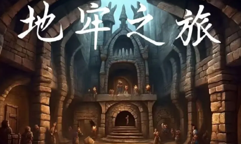地牢之旅 v1.0 安卓版2