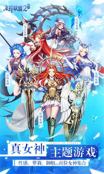 女神联盟2游戏 v2.18.5.1 安卓最新版1