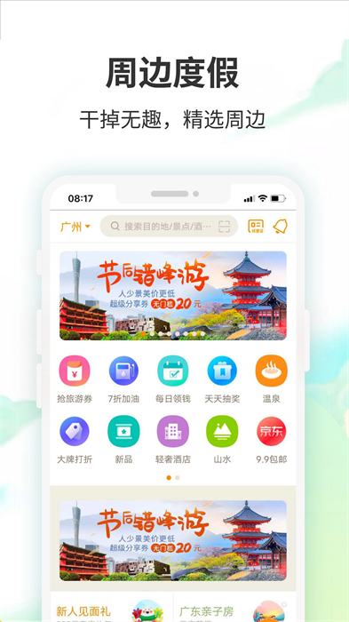 要出发周边游 v6.5.8 安卓版2