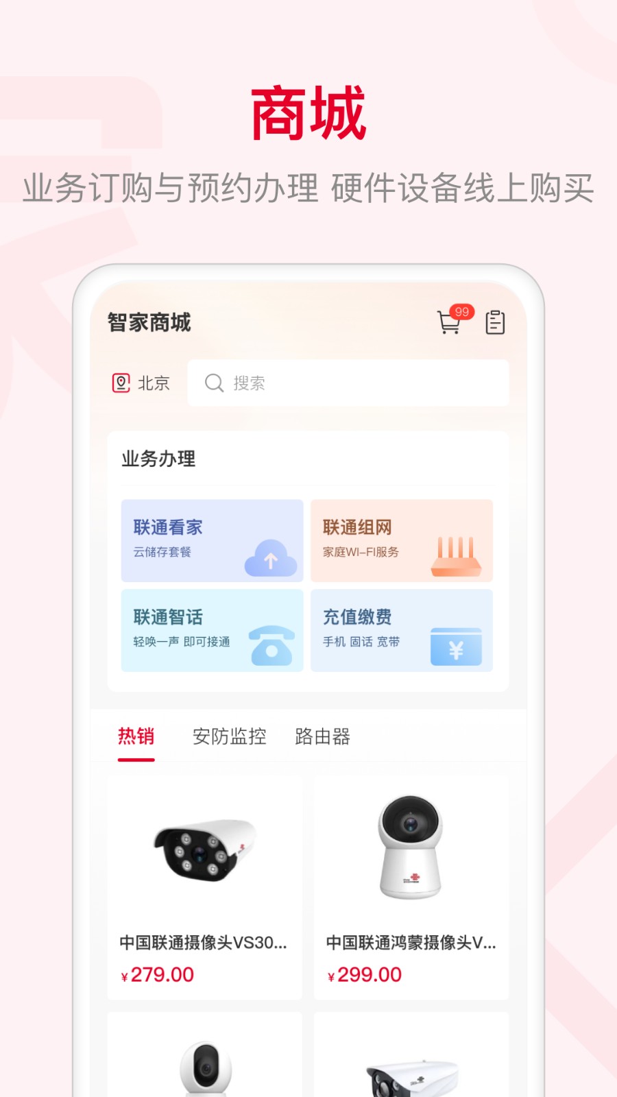 联通智家ios版 v7.3.8 iphone版2