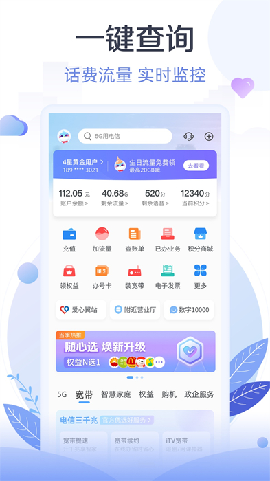 江苏电信掌上营业厅客户端(天翼生活) v8.2.2 安卓版3