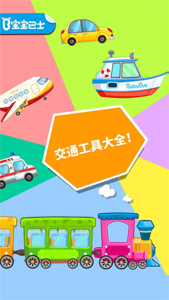宝宝巴士宝宝爱交通工具 v9.79.00.00 安卓版0