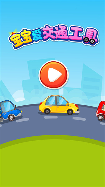 宝宝巴士宝宝爱交通工具 v9.79.00.00 安卓版2