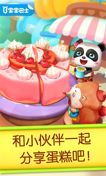 奇妙蛋糕店宝宝巴士 v9.79.00.30 安卓版4