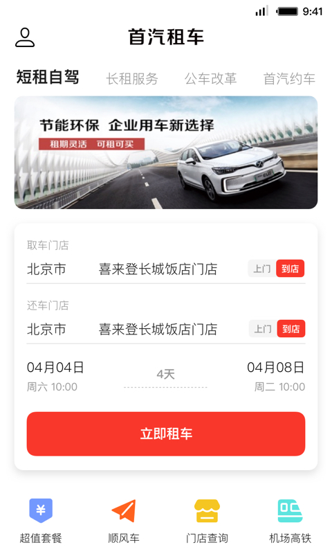 首汽租车客户端 v6.1.0 官方安卓版1