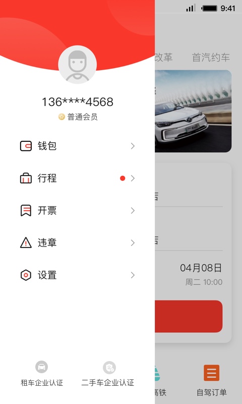 首汽租车客户端 v6.1.0 官方安卓版2